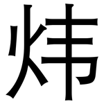 炜: 黑體