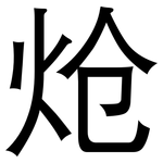 炝: 黑體