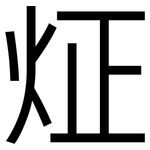 炡: 黑體
