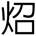 炤: 黑體