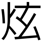 炫: 黑體