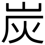 炭: 黑體