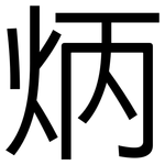 炳: 黑體
