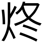 炵: 黑體
