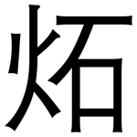 炻: 黑體
