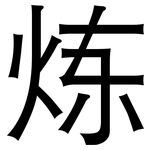 炼: 黑體 炼: 黑體