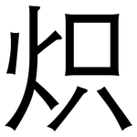 炽: 黑體