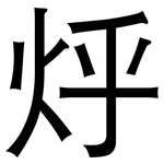 烀: 黑體