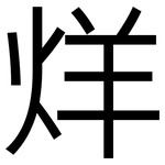 烊: 黑體