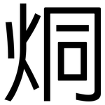烔: 黑體
