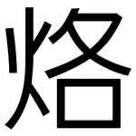 烙: 黑體