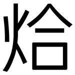 烚: 黑體