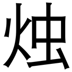 烛: 黑體
