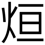 烜: 黑體
