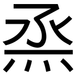 烝: 黑體