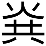 烡: 黑體