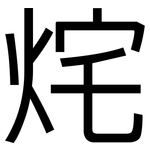 烢: 黑體