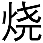 烧: 黑體 烧: 黑體