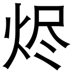 烬: 黑體