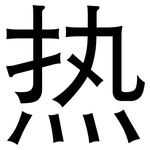 热: 黑體