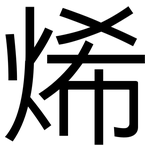 烯: 黑體 烯: 黑體