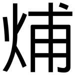 烳: 黑體