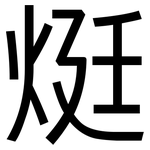 烶: 黑體