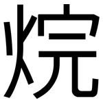 烷: 黑體 烷: 黑體
