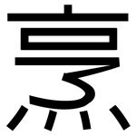 烹: 黑體 烹: 黑體