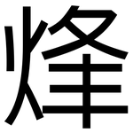 烽: 黑體