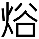 焀: 黑體