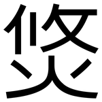 焂: 黑體