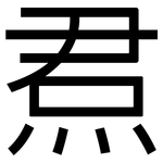 焄: 黑體