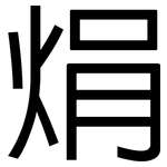 焆: 黑體