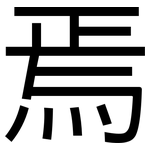 焉: 黑體