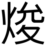 焌: 黑體
