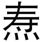 焘: 黑體