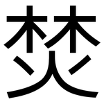 焚: 黑體 焚: 黑體