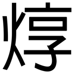 焞: 黑體