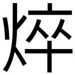 焠: 黑體