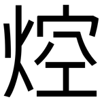 焢: 黑體
