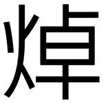 焯: 黑體