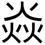 焱: 黑體