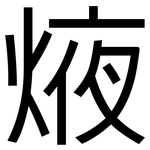 焲: 黑體