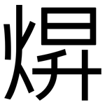 焺: 黑體