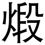 煅: 黑體