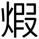 煆: 黑體