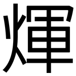 煇: 黑體