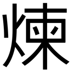 煉: 黑體 煉: 黑體