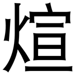 煊: 黑體